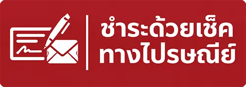 ชำระด้วยเช็คทางไปรษณีย์